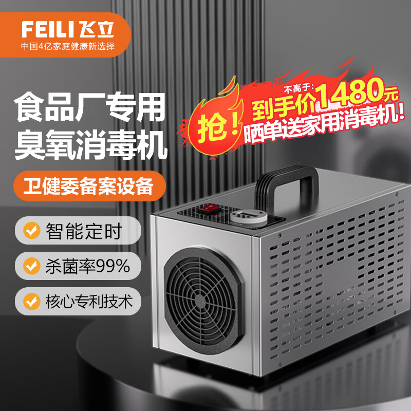 飞立（FEILI） 臭氧发生器工业臭氧消毒机食品厂消毒养殖场仓库杀菌防霉空气消毒机制药车间消毒机GMP洁净车间 810N 10克臭氧 100㎡（消毒产品卫生许可）