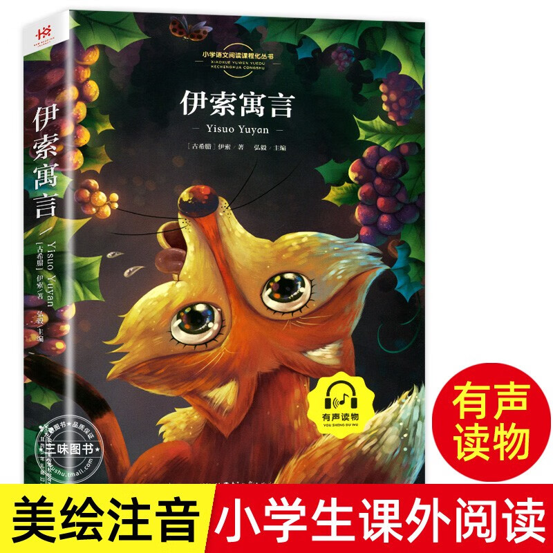 阅读书籍儿童睡前故事书小学老师带拼音的儿童 伊索寓言(彩图注音)