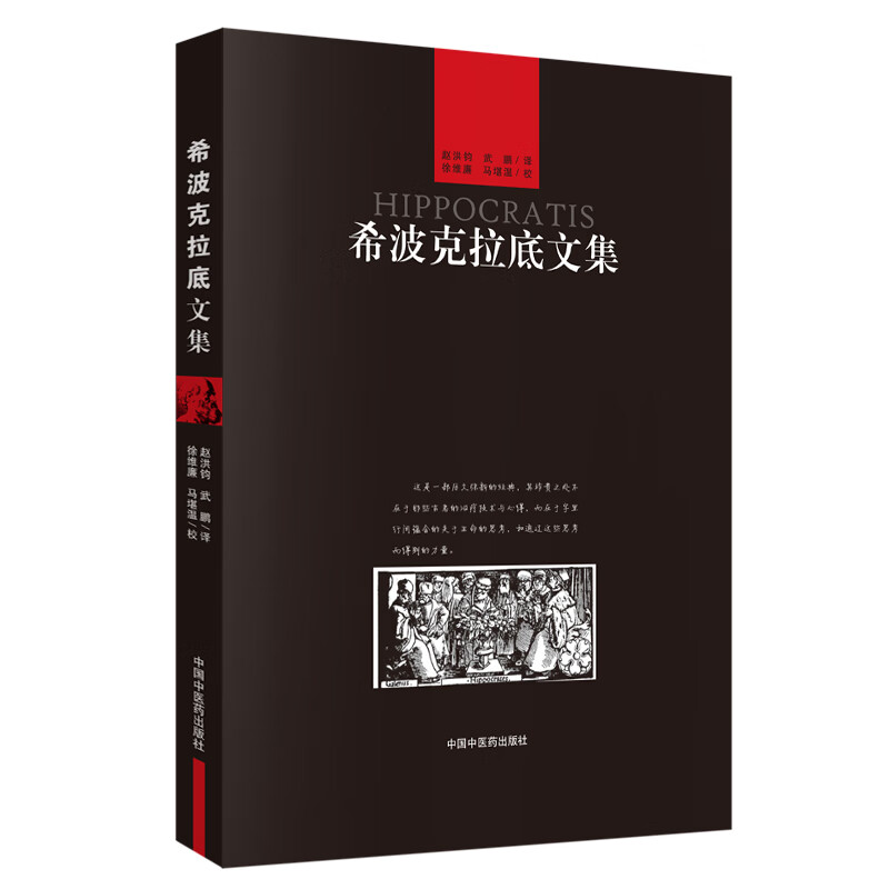 希波克拉底文集 中国中医药出版社 国外医学名著 (古希腊)希波克拉底