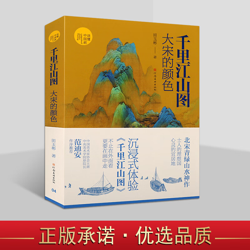 千里江山图 大宋的颜色宣传 田玉彬 国画赏析 读懂中国画 绘画研究 河南美术出版社