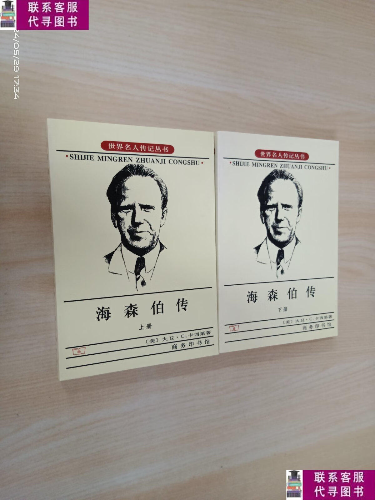 【二手9成新】海森伯传(上下) 全2册 /大卫·c 商务印书馆