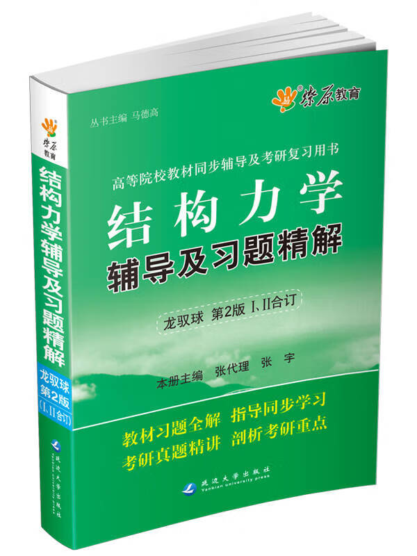 2014 2015同步辅导 考研 结构力学辅导及习题精解(龙驭球第二版)