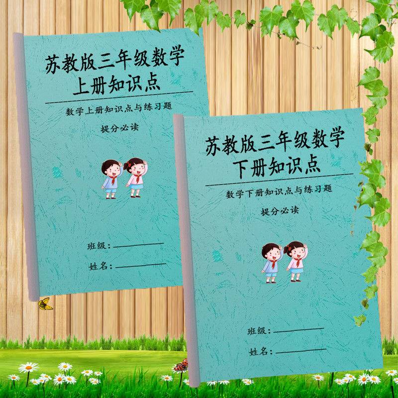 苏教版小学三年级数学上下册知识点单元测试题概念总结必考资料本