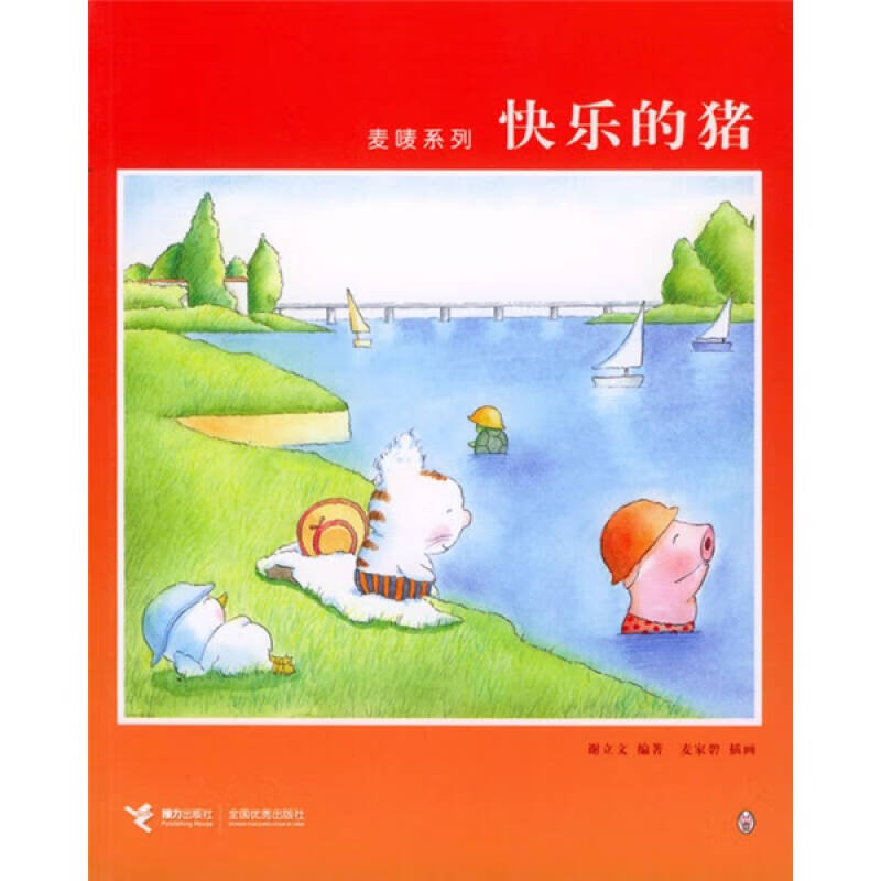 【正版现货】快乐的猪