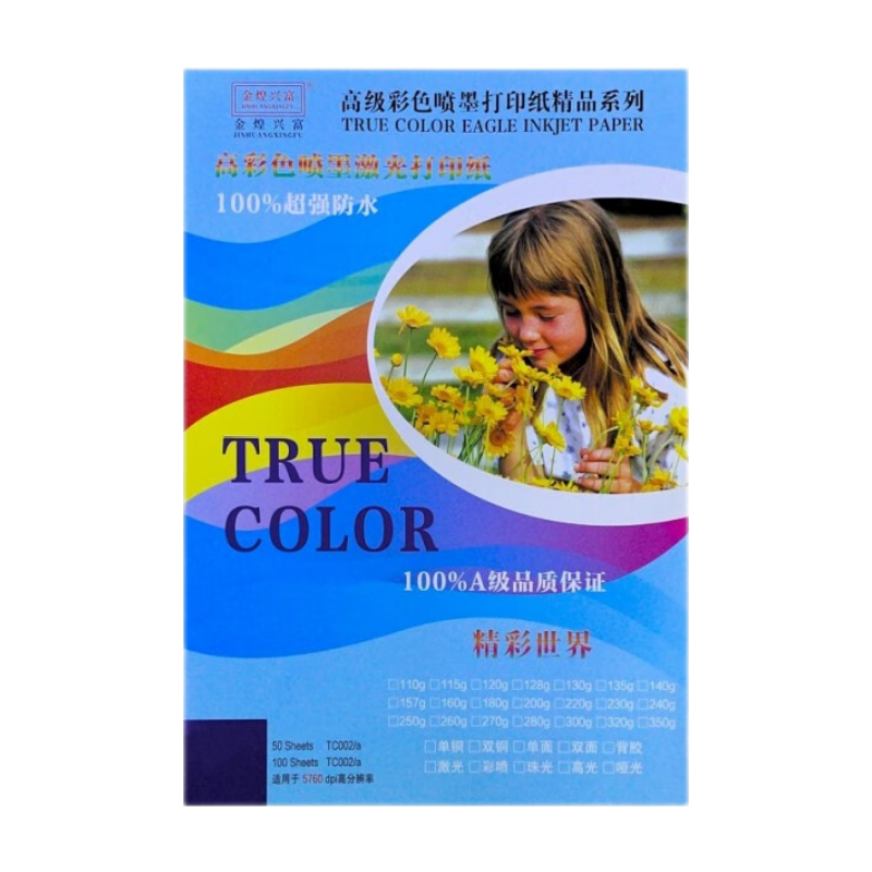 金煌興富（JINHUANGXINGFU）噴墨激光銅版打印紙 名片紙 雙面相紙 打印紙 光面彩噴紙 A4 140g雙面高光彩色噴墨（50張裝）