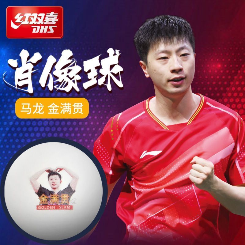 红双喜(dhs)乒乓球明星马龙肖像款孙颖莎王楚钦陈梦头像纪念球