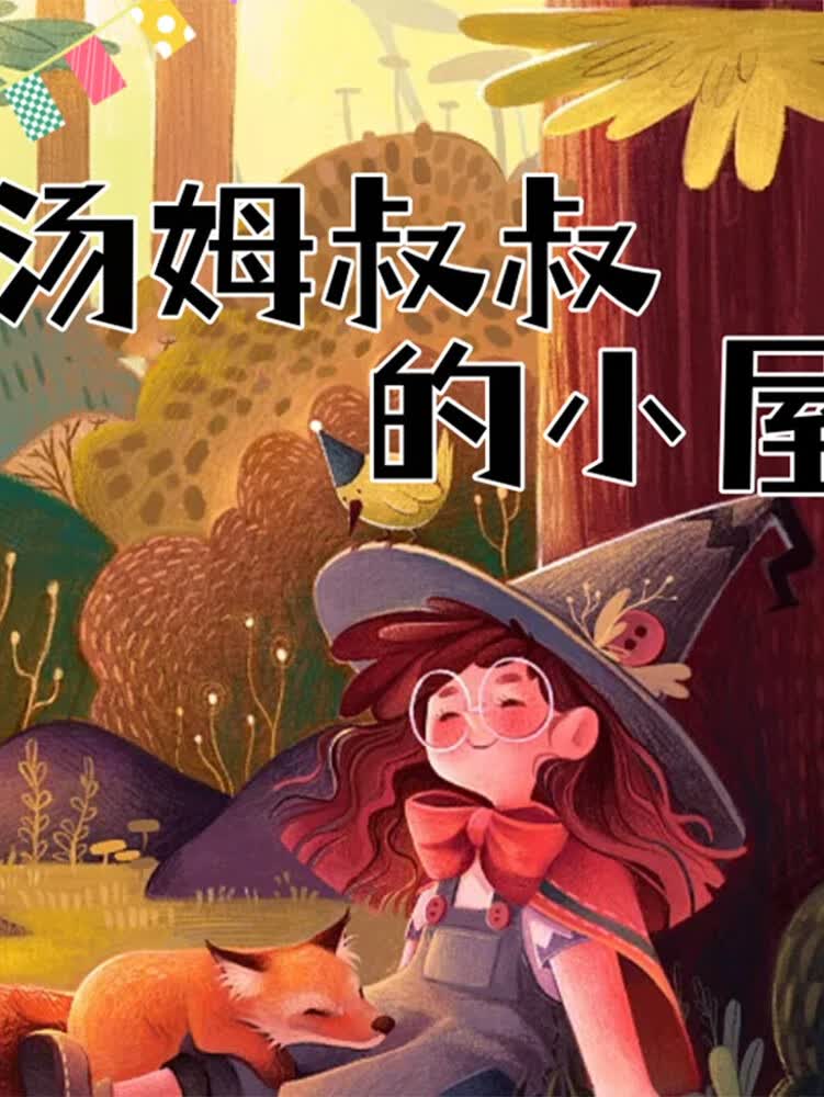 快乐读书吧之汤姆叔叔的小屋