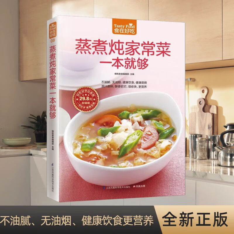蒸煮炖家常菜一本就够食在好吃系列食谱大全家庭厨师必备清淡炖盅