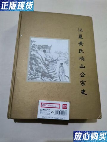 【二手9成新】江夏黄氏峭山公宗史 /邵武黄化峭山公后裔联谊会 邵武黄