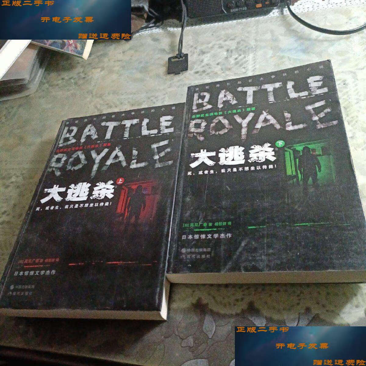 【二手9成新】大逃杀:(全二册) /高见广春 现代