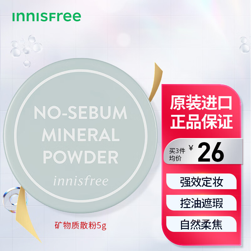 悦诗风吟（Innisfree）矿物散粉 5g 吸油纸 定妆粉 蜜粉 散粉 控油清爽 调整肤色