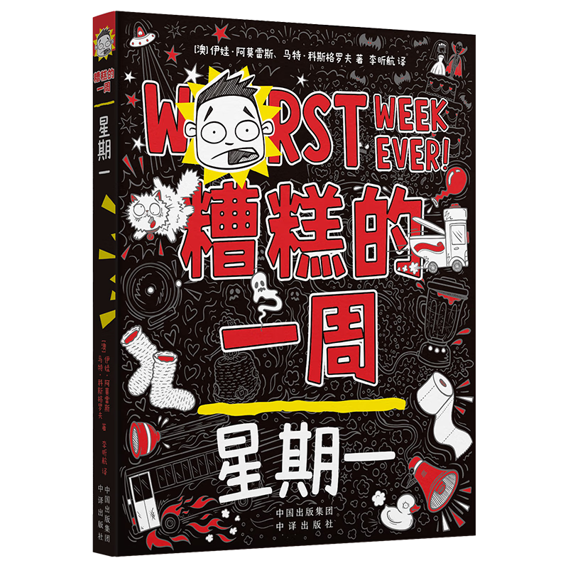 糟糕的一周：星期一