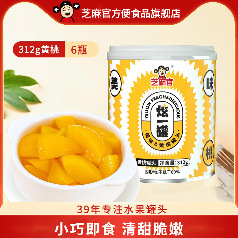 芝麻官糖水黄桃罐头312g*2瓶 新鲜水果罐头 罐装即时零食网红口感软糯 312g*6黄桃罐头