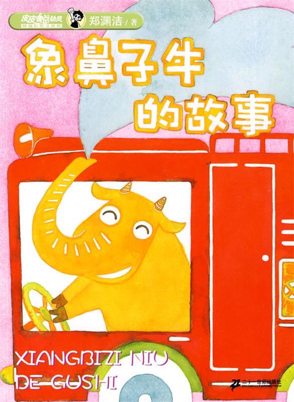 皮皮鲁总动员 精编彩色注音版 象鼻子牛的故事