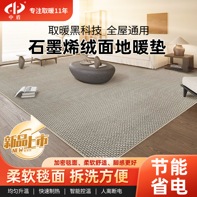 中盾 家用石墨烯碳晶地暖垫绒面电加热地毯地热移动地暖取暖地板垫 圈绒素灰色脱卸款 200*300cm（雷达人离断电款）