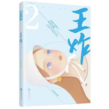 王炸2 居尼尔斯 著 江苏凤凰文艺出版社