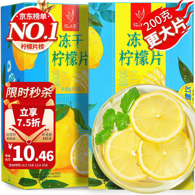 忆江南冻干柠檬片200g（100g*2盒）蜂蜜柠檬干水果茶冷泡水喝花草茶叶