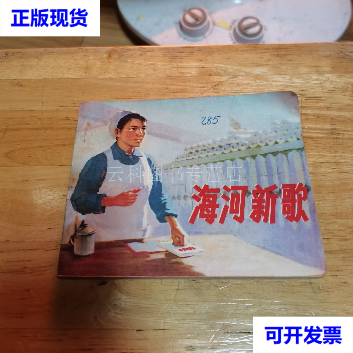连环画:海河新歌 天津市纺织工业局 人民美术出版社 二手书