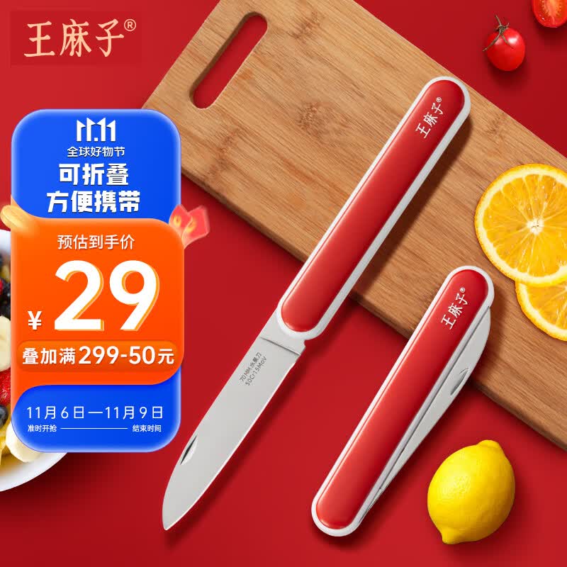 王麻子水果刀 折叠便携小刀不锈钢瓜果削皮刀户外野餐辅食家用小厨刀怎么看?
