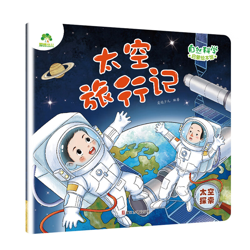 宇宙百科幼儿科普知识幼儿园科学绘本阅读百科全书大百科 太空旅行记