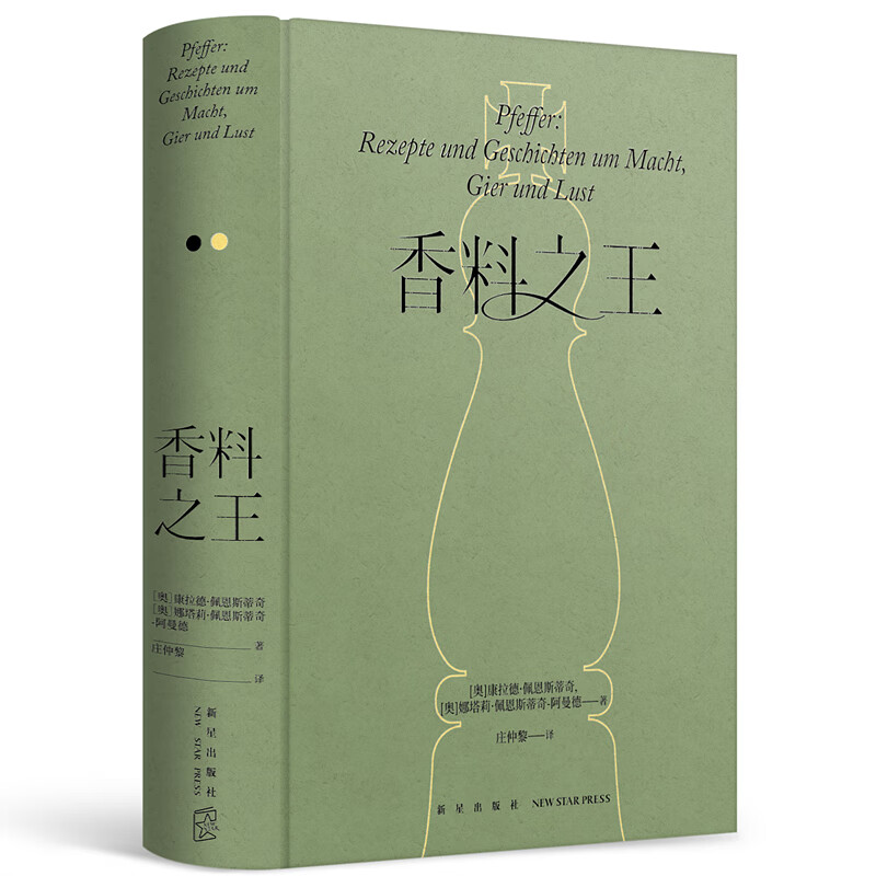 香料 烧烤调味料 调味料组合装 中国饮食文化 香料调料大全 胡椒的世界史 掌握胡椒的奥秘 正版正货 新华书店
