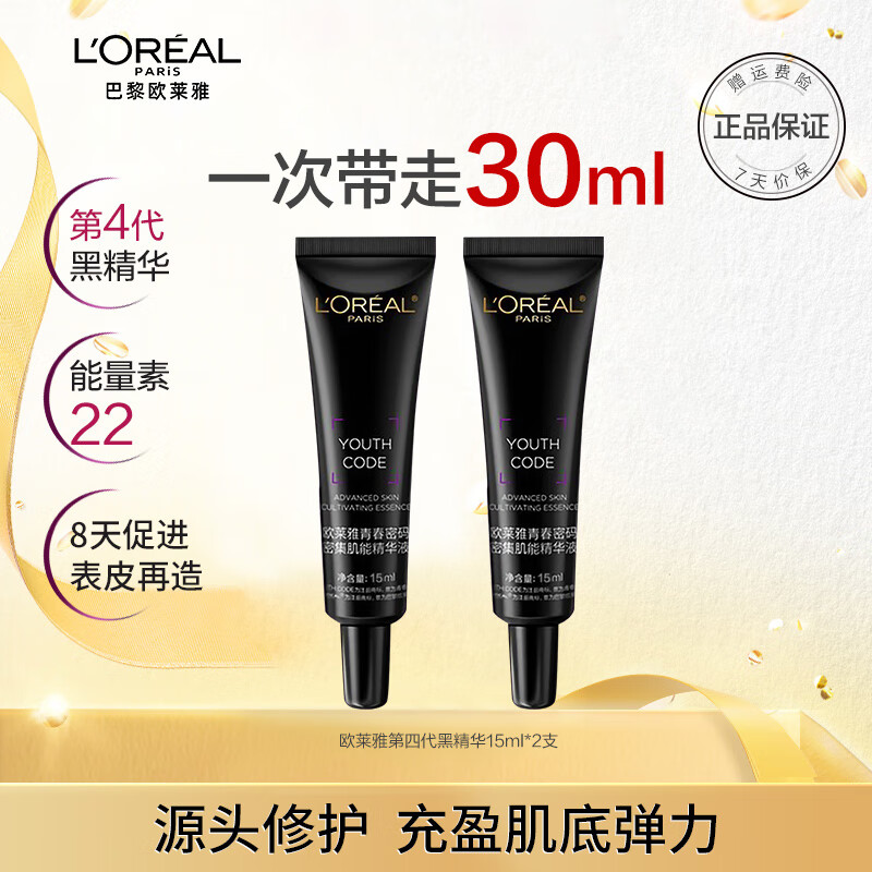 欧莱雅黑精华肌底液紧致修护面部精华液抗皱修护提亮补水保湿收缩毛孔 【钜惠甄选】黑精华第4代 15ml*2
