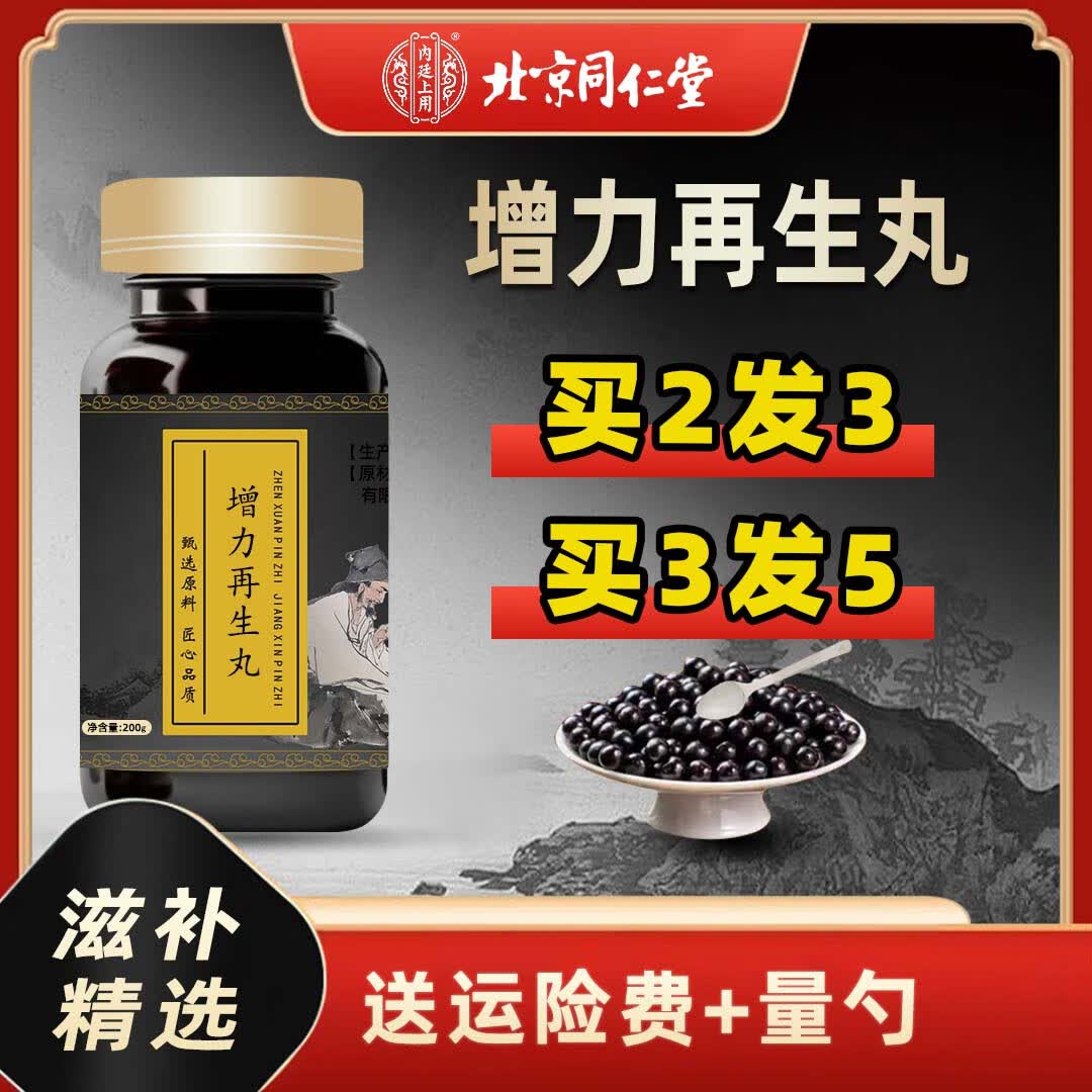 内廷上用北京同仁堂原料增力再生丸 大瓶装200克/瓶传统工艺 增力再生