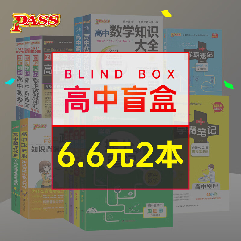 学霸笔记知识大全图解速记天 图书盲盒6