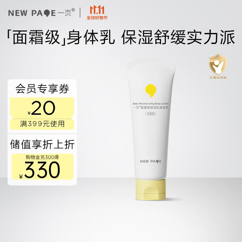 newpage一页儿童身体乳婴儿宝宝润肤乳保湿滋润舒缓润肤露100g怎么样,好用不?