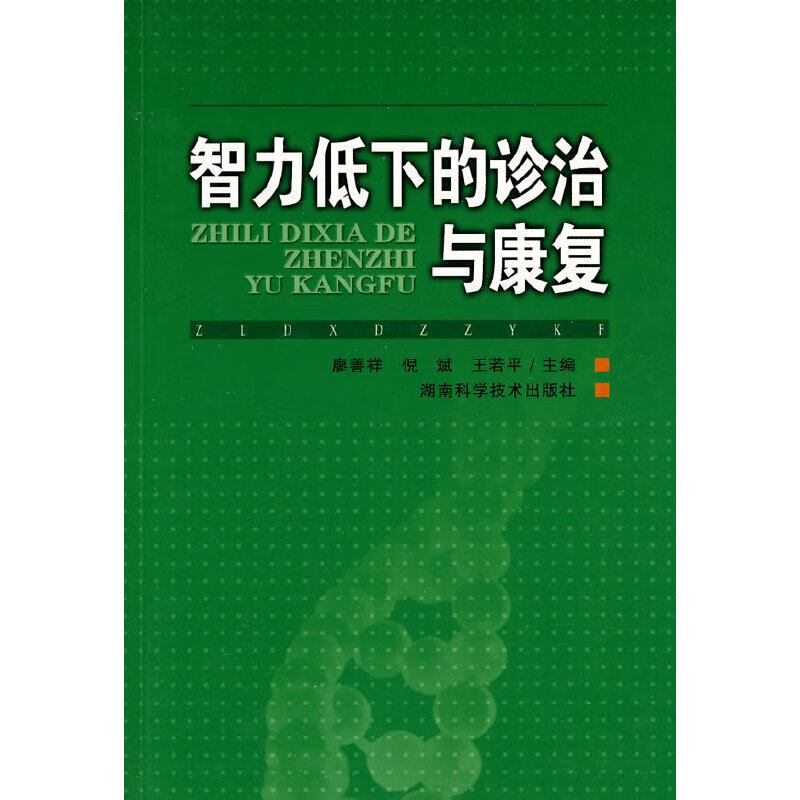 【正版】智力低下的诊治与康复