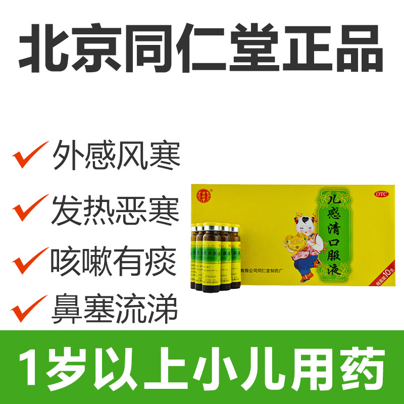 同仁堂儿感清口服液10支解表清热 宣肺化痰 小儿外感风寒 发热恶寒