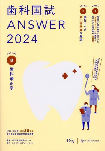 预订 歯科国試answer 2024volume8