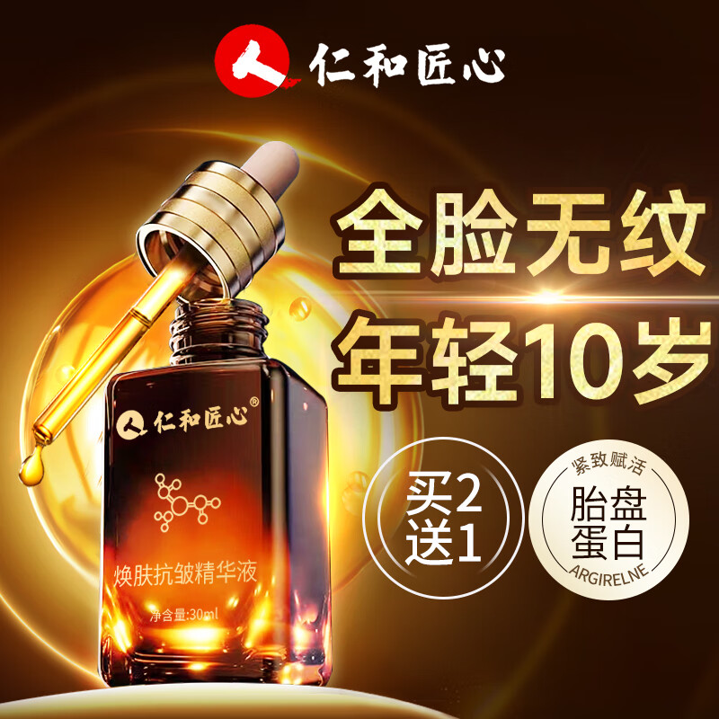 仁和匠心精华液抗皱提拉紧致精华淡化皱纹法令纹抬头纹男女士衰老护肤品