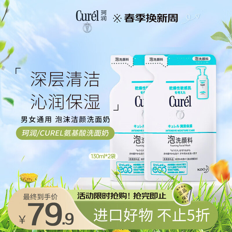 珂润（Curel）润浸保湿洁颜泡沫130ml*2补充装 氨基酸洗面奶敏感肌温和男女洁面