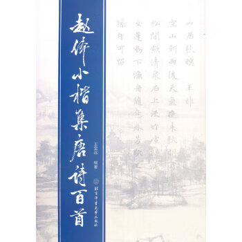二手赵体小楷集唐诗百首 李定远  9787564433543 9成新