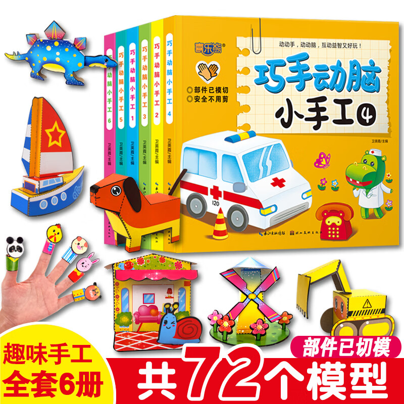 立体小书 全6册立体书创意恐龙3d立体折纸书幼儿园宝宝益智制作书3-4
