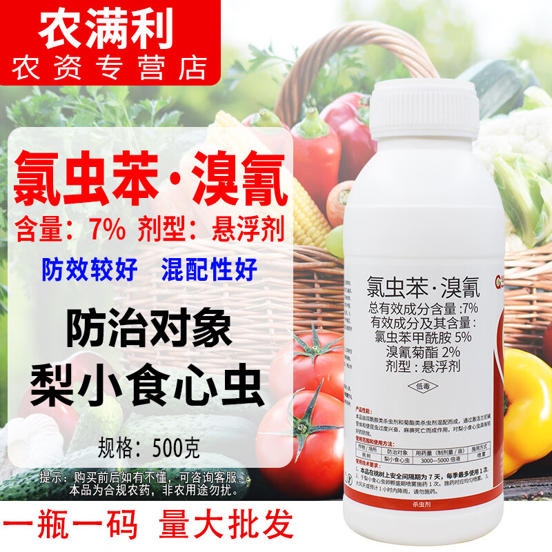 青龙破7%氯虫苯甲酰胺溴氰杀虫剂农药防治桃树梨小食心虫专用杀虫农药