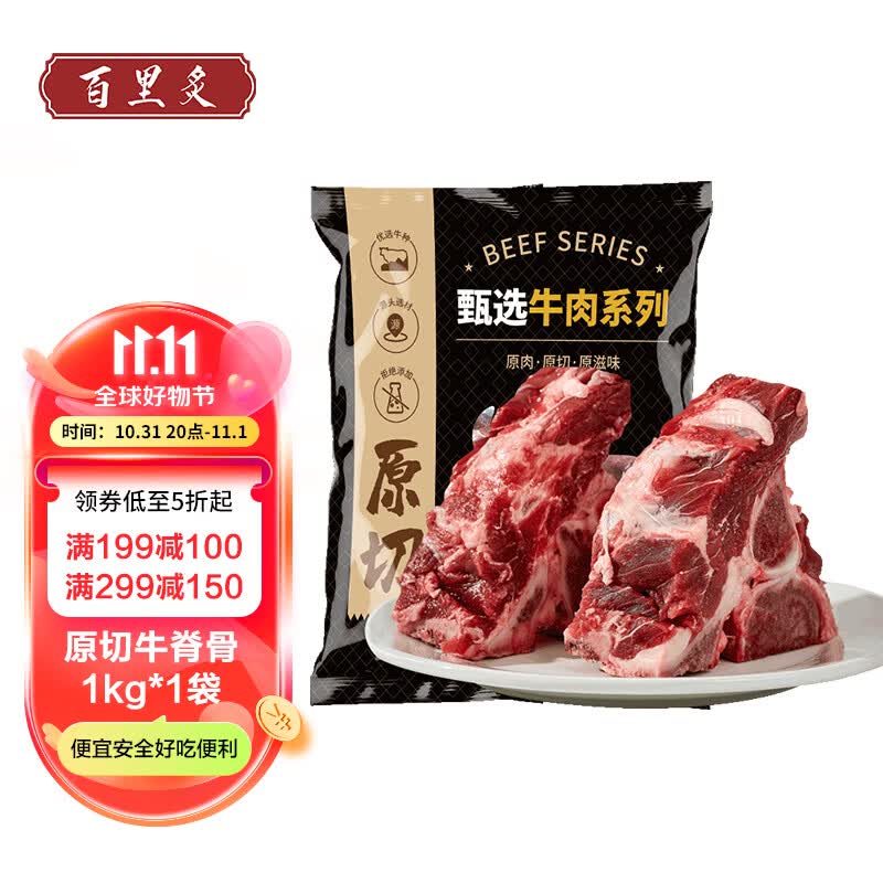 百里炙 原切牛脊骨1000g 阳信牛肉 国产带骨牛肉牛蝎子牛大骨煲汤牛骨头怎么样,好用不?