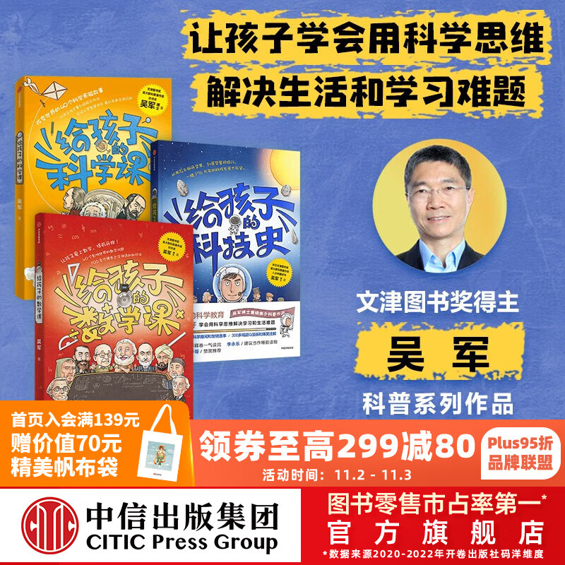 包邮 给孩子的科技史+给孩子的数学课+给孩子的科学课（套装3册） 吴军著 中信出版社图书怎么样,好用不?