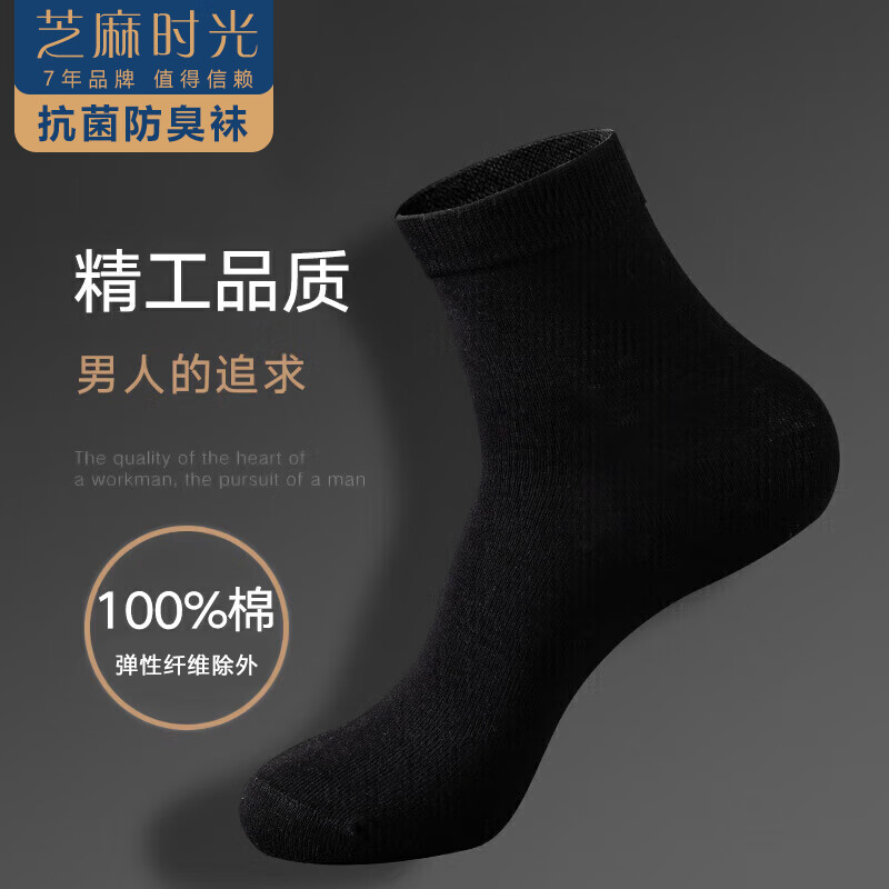 芝麻时光 袜子男7a级抗菌袜子100%纯棉全棉 中筒 男 防臭袜 防臭四季款 拍1发6黑色【包含赠送共发 6双 均码 【38-43码】