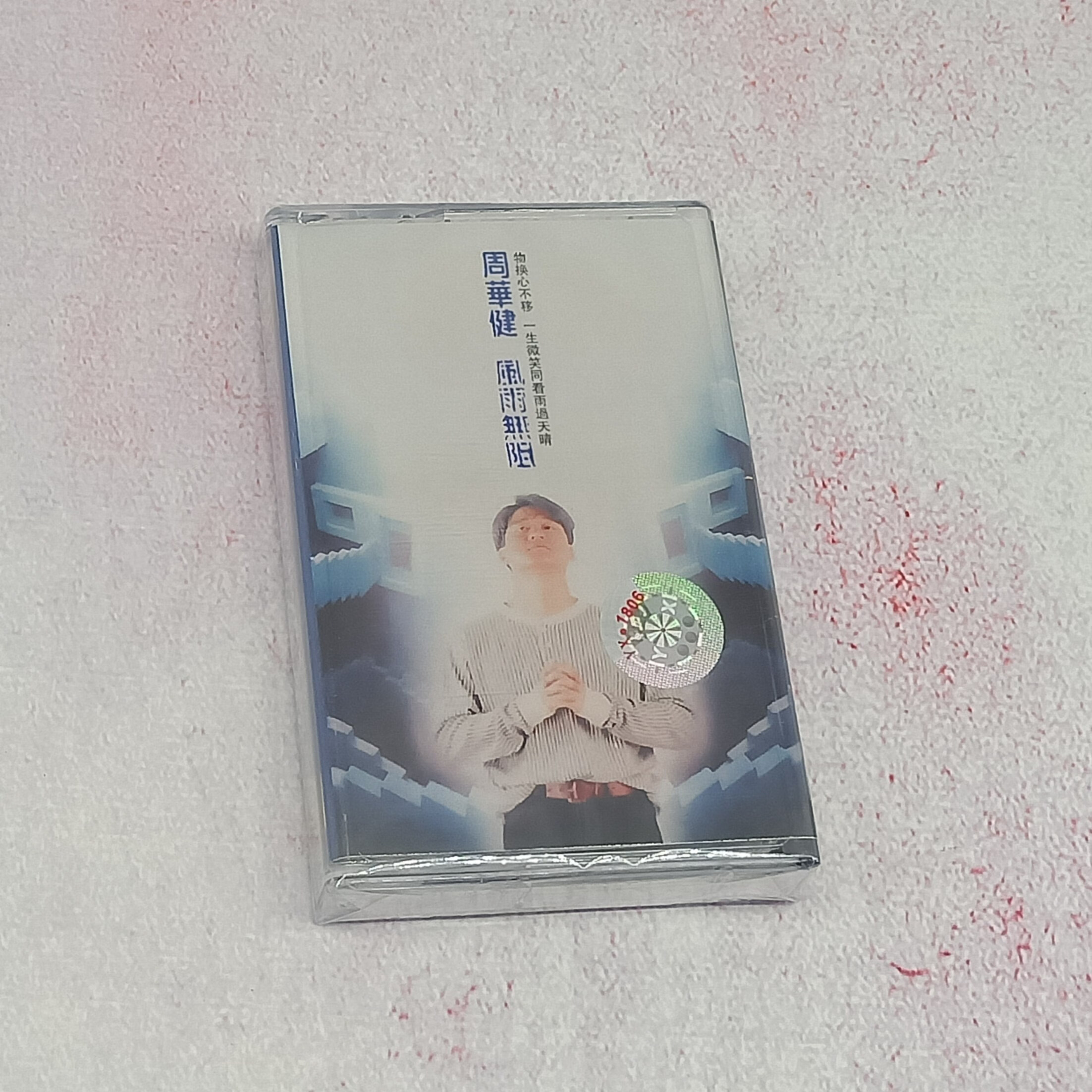 林村老式录音机卡带磁带 全新未拆 周华健专辑 风雨无阻 其实不想走