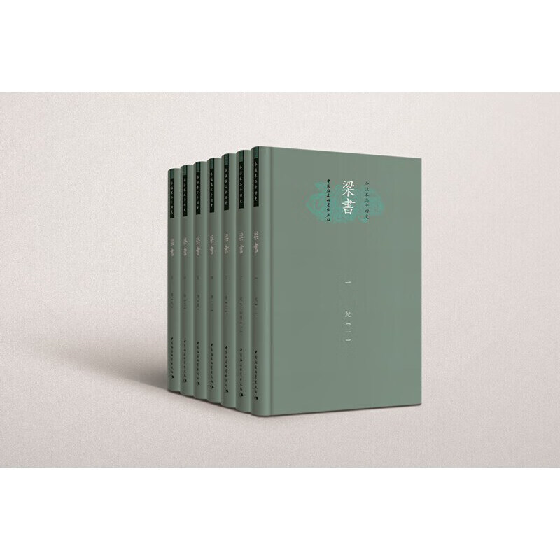 正版 梁书:精装本 9787520350136