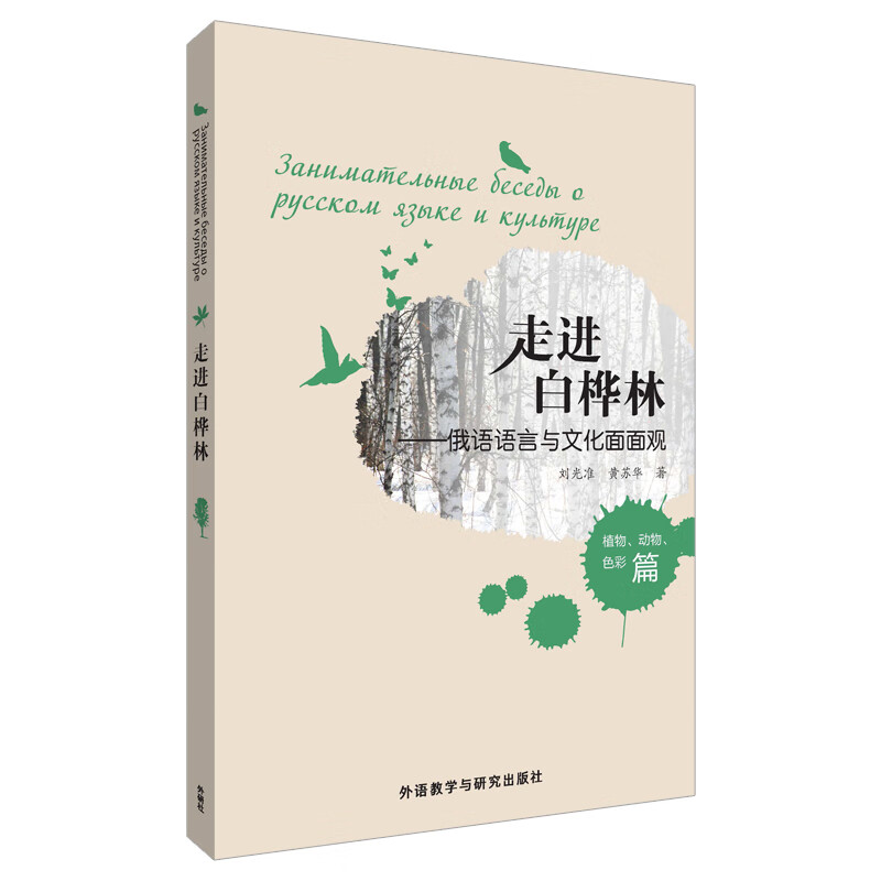 走进白桦林——俄语言与文化面面观