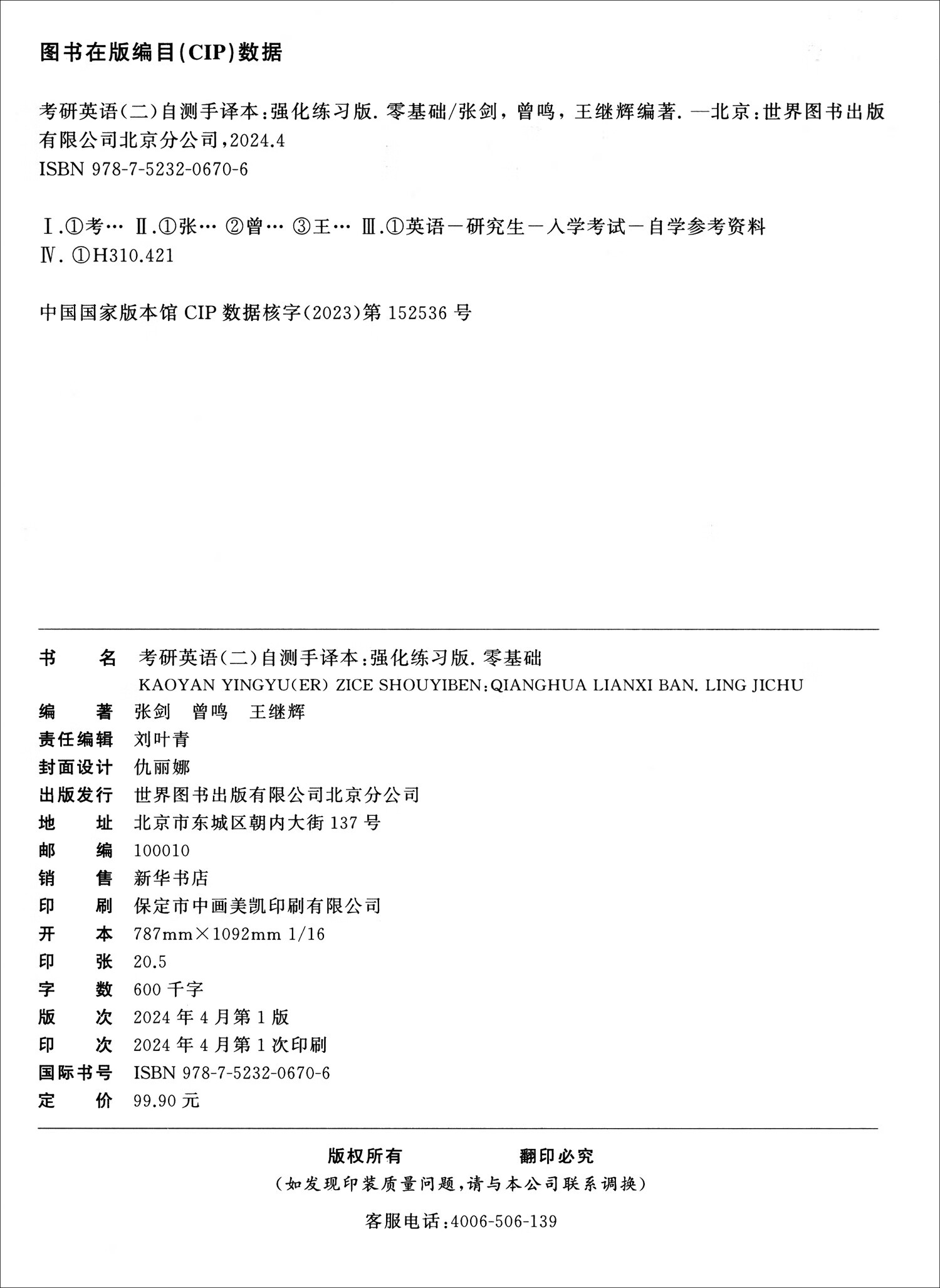 英语二零基础2025考研英语（二）自测手译本：强化练习版.零基础（2010-2018）