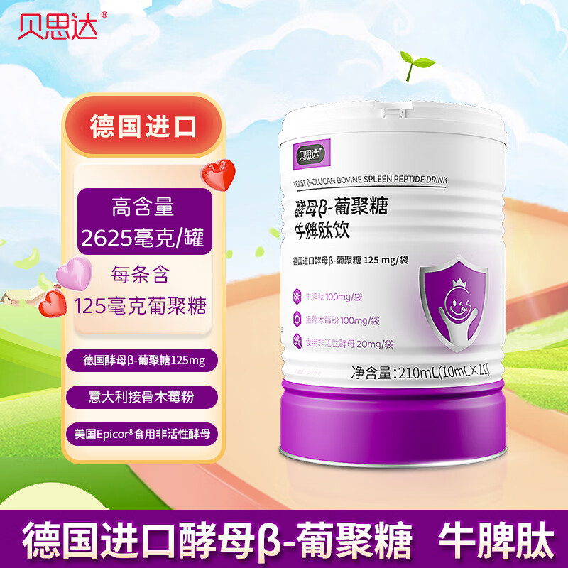 贝思达接骨木莓Epicor维生素C酵母-葡聚糖牛脾肽德国进口原料 1罐210mL（10mL*21条） 京东折扣/优惠券