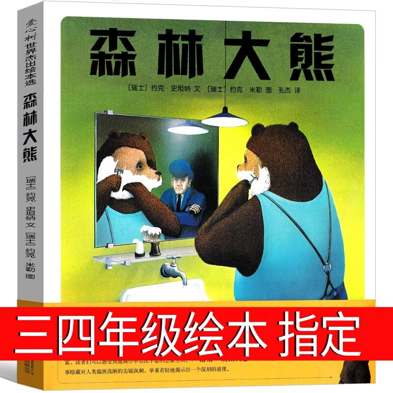 森林大熊绘本三年级四年级课外书小学生正版包邮窦桂梅推荐阅读 约克