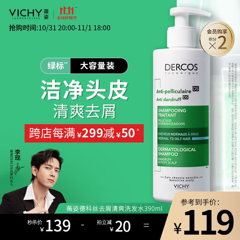 薇姿（VICHY）DERCOS绿标 1%二硫化硒+0.9%水杨酸 缓解头痒控油去屑洗发水390ml高性价比高么？