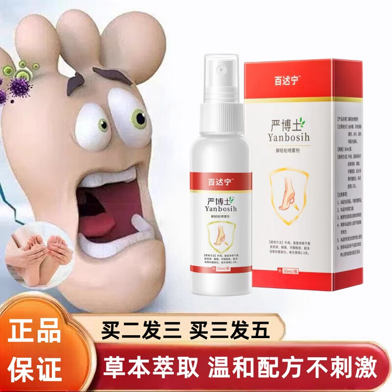 百达宁严博士脚汽气喷剂喷雾剂脚汽气止脚痒脱皮杀菌喷雾烂脚丫去真菌