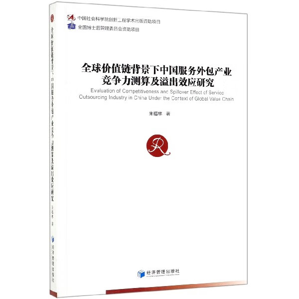 全球价值链背景下中国服务外包产业竞争力测算及溢出效应研究 朱福林