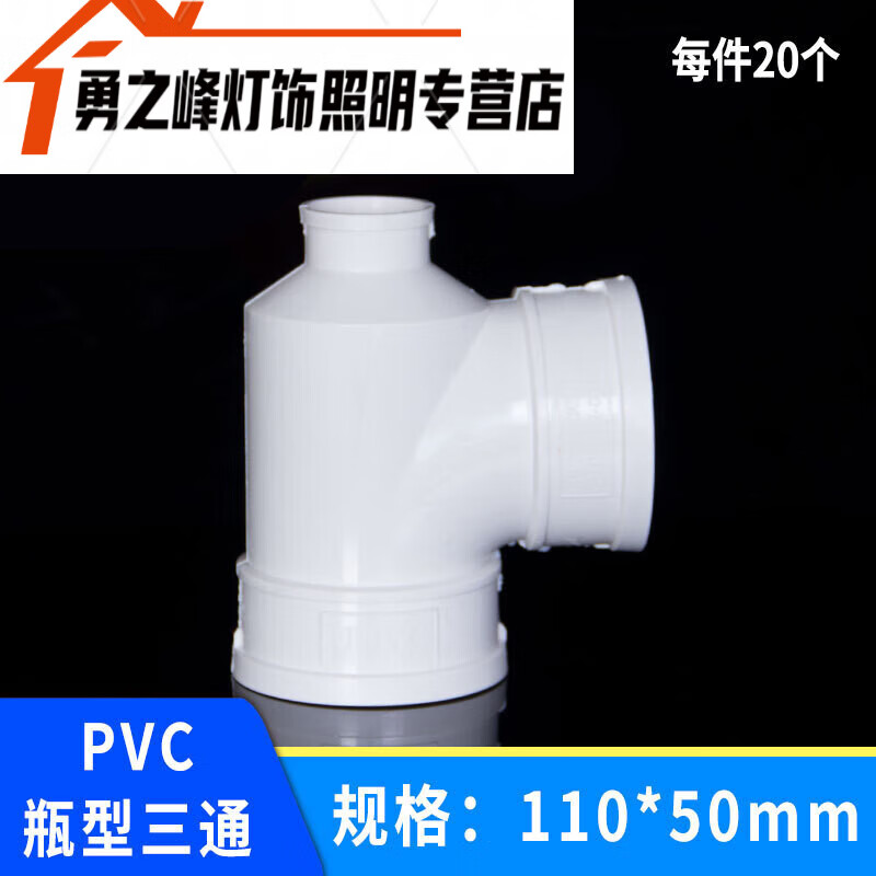 pvc瓶型三通瓶口异径三通变径接头配件管件排水管 110 50 75 变 11050